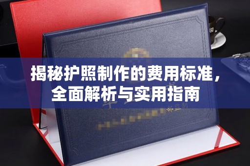 余江揭秘护照制作的费用标准，全面解析与实用指南