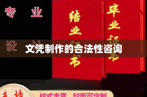 余江文凭制作的合法性咨询
