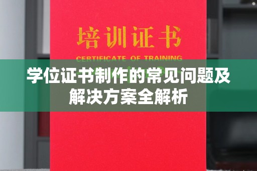 余江学位证书制作的常见问题及解决方案全解析