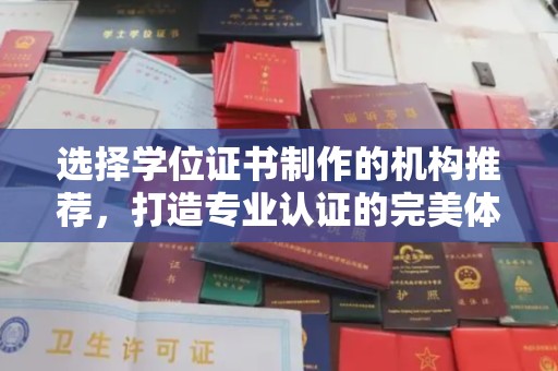 余江选择学位证书制作的机构推荐，打造专业认证的完美体验