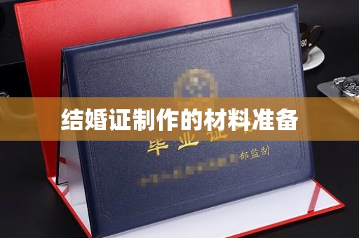 余江结婚证制作的材料准备