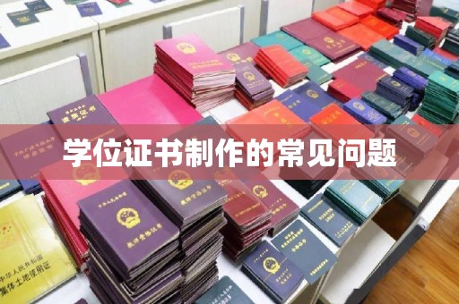 余江学位证书制作的常见问题