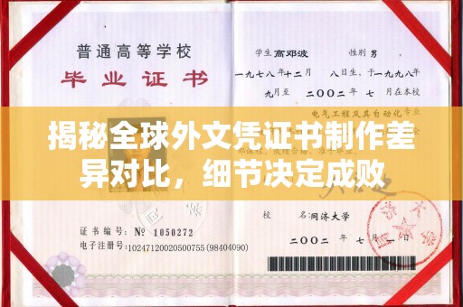 余江揭秘全球外文凭证书制作差异对比，细节决定成败