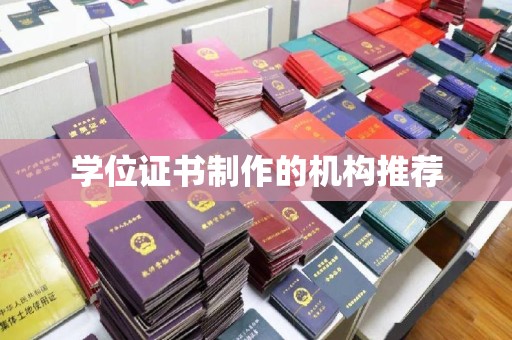余江学位证书制作的机构推荐