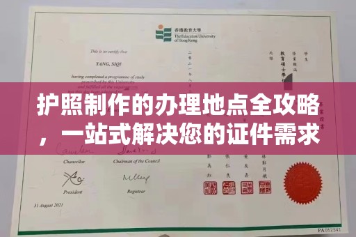 余江护照制作的办理地点全攻略，一站式解决您的证件需求