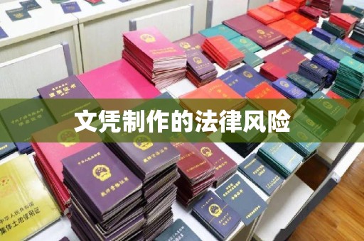 余江文凭制作的法律风险