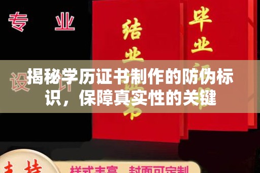 余江揭秘学历证书制作的防伪标识，保障真实性的关键