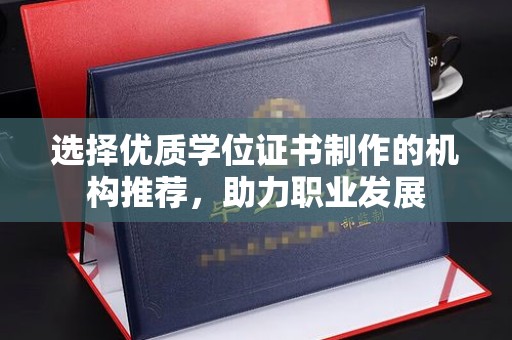 余江选择优质学位证书制作的机构推荐，助力职业发展
