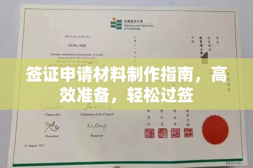 余江签证申请材料制作指南，高效准备，轻松过签