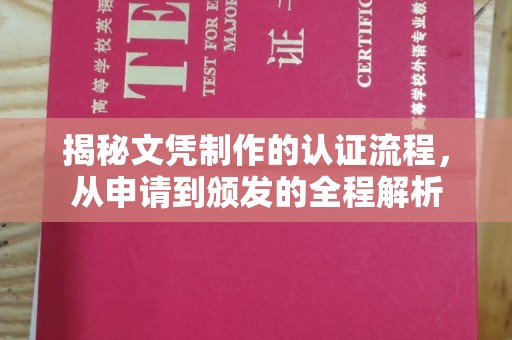 余江揭秘文凭制作的认证流程，从申请到颁发的全程解析