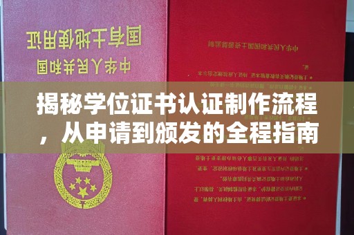 余江揭秘学位证书认证制作流程，从申请到颁发的全程指南