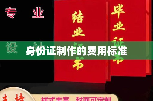 余江身份证制作的费用标准