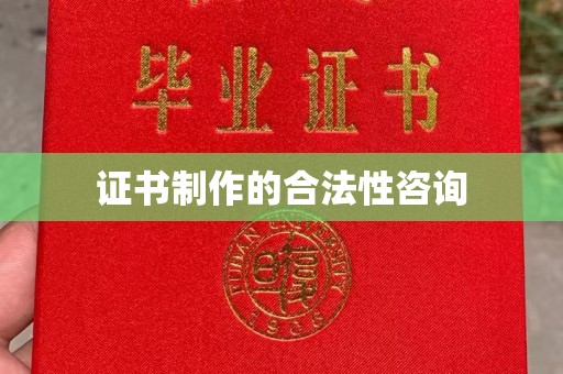 余江证书制作的合法性咨询