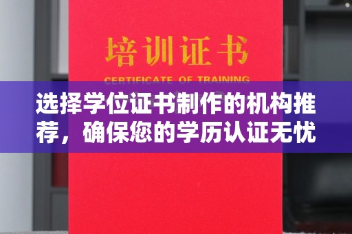 余江选择学位证书制作的机构推荐，确保您的学历认证无忧