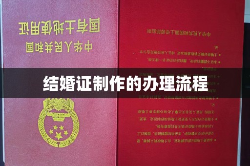 余江结婚证制作的办理流程