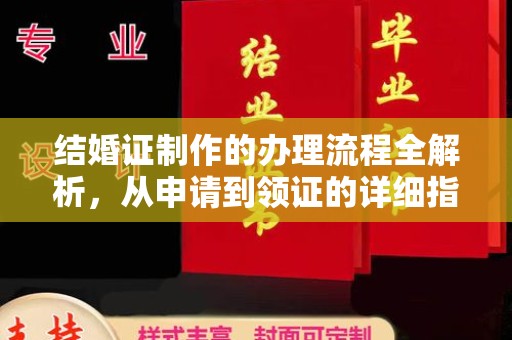 余江结婚证制作的办理流程全解析，从申请到领证的详细指南