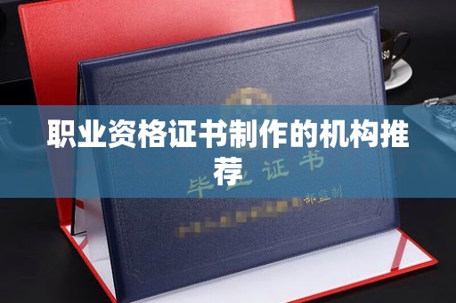 余江职业资格证书制作的机构推荐