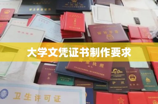 余江大学文凭证书制作要求