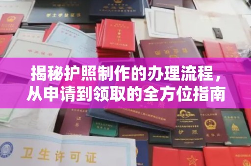 余江揭秘护照制作的办理流程，从申请到领取的全方位指南