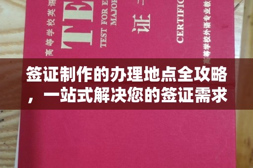 余江签证制作的办理地点全攻略，一站式解决您的签证需求