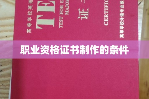 余江职业资格证书制作的条件