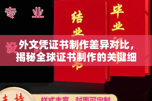 余江外文凭证书制作差异对比，揭秘全球证书制作的关键细节