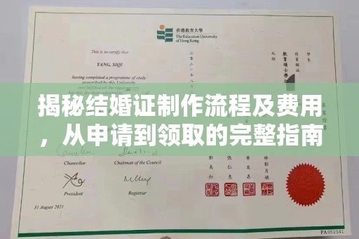 余江揭秘结婚证制作流程及费用，从申请到领取的完整指南