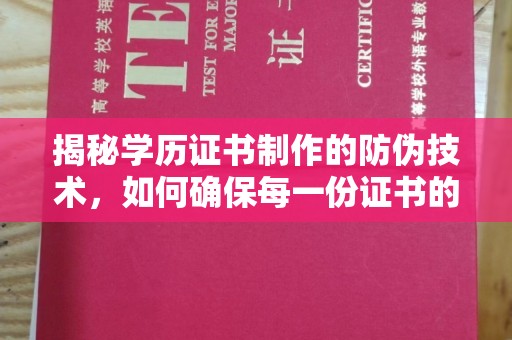 余江揭秘学历证书制作的防伪技术，如何确保每一份证书的真实性