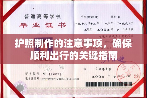 余江护照制作的注意事项，确保顺利出行的关键指南