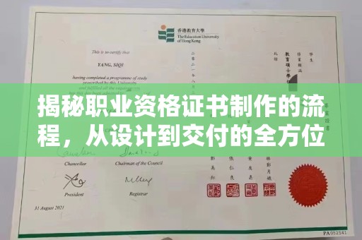 余江揭秘职业资格证书制作的流程，从设计到交付的全方位解析