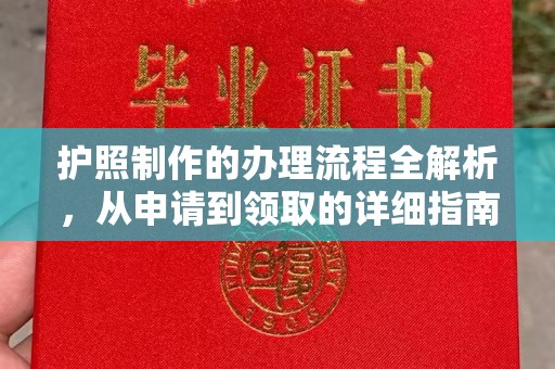 余江护照制作的办理流程全解析，从申请到领取的详细指南