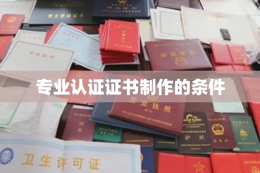 余江专业认证证书制作的条件
