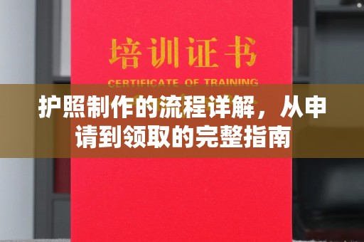 余江护照制作的流程详解，从申请到领取的完整指南