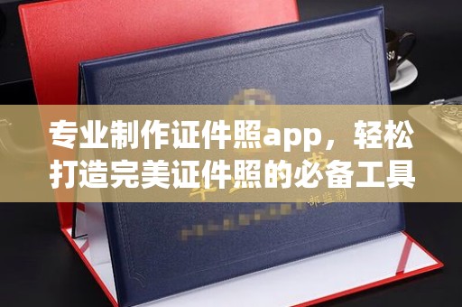 余江专业制作证件照app，轻松打造完美证件照的必备工具