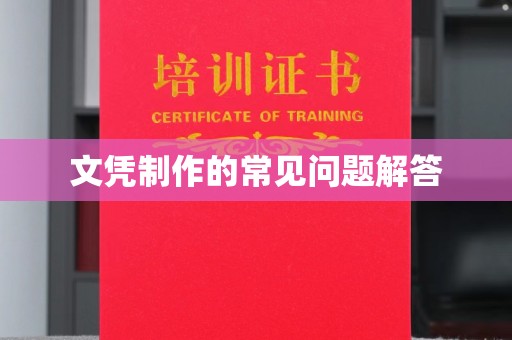 余江文凭制作的常见问题解答