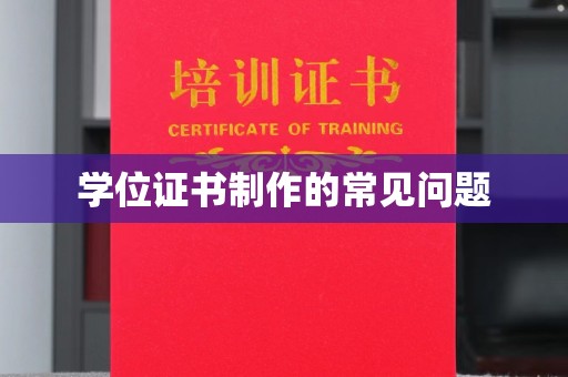 余江学位证书制作的常见问题