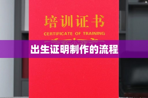 余江出生证明制作的流程