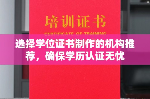余江选择学位证书制作的机构推荐，确保学历认证无忧