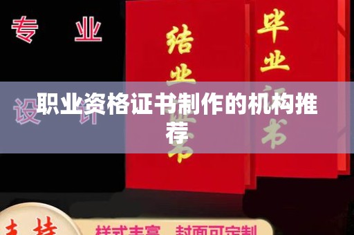 余江职业资格证书制作的机构推荐