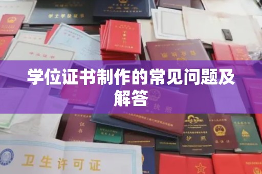余江学位证书制作的常见问题及解答