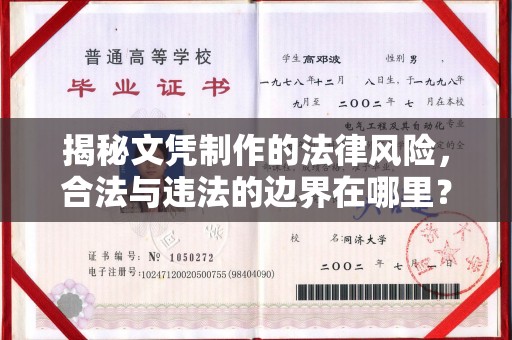 余江揭秘文凭制作的法律风险，合法与违法的边界在哪里？