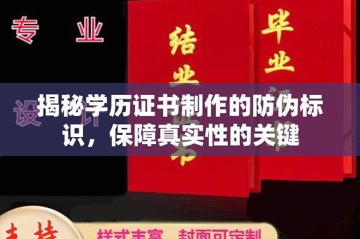 余江揭秘学历证书制作的防伪标识，保障真实性的关键