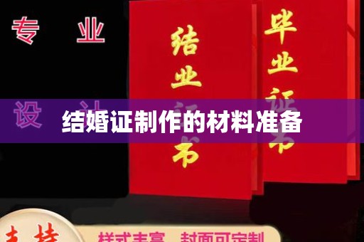 余江结婚证制作的材料准备