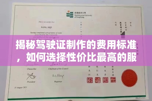 余江揭秘驾驶证制作的费用标准，如何选择性价比最高的服务？