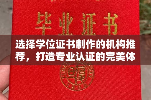 余江选择学位证书制作的机构推荐，打造专业认证的完美体验