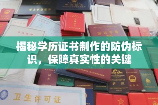 余江揭秘学历证书制作的防伪标识，保障真实性的关键