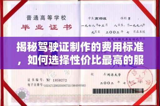 余江揭秘驾驶证制作的费用标准，如何选择性价比最高的服务？