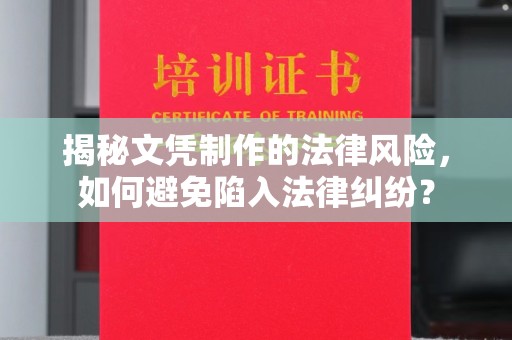 余江揭秘文凭制作的法律风险，如何避免陷入法律纠纷？