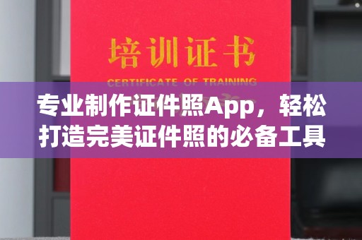 余江专业制作证件照App，轻松打造完美证件照的必备工具