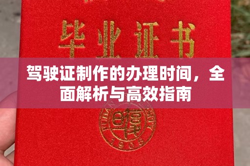 余江驾驶证制作的办理时间，全面解析与高效指南